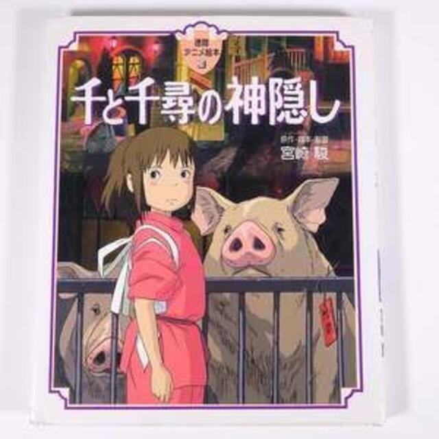 千と千尋の神隠し 宮崎駿 徳間アニメ絵本24徳間書店2001