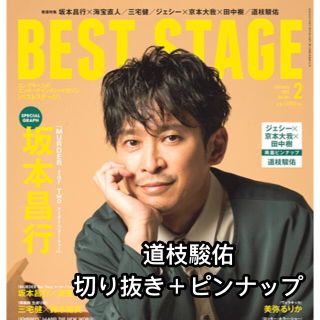 BEST STAGE  2022年 02月号 道枝駿佑切り抜き(音楽/芸能)