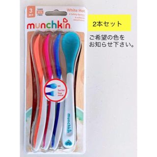 【新品未使用】2本セット　離乳食スプーン　マンチキン ホワイトホットセーフティ(スプーン/フォーク)