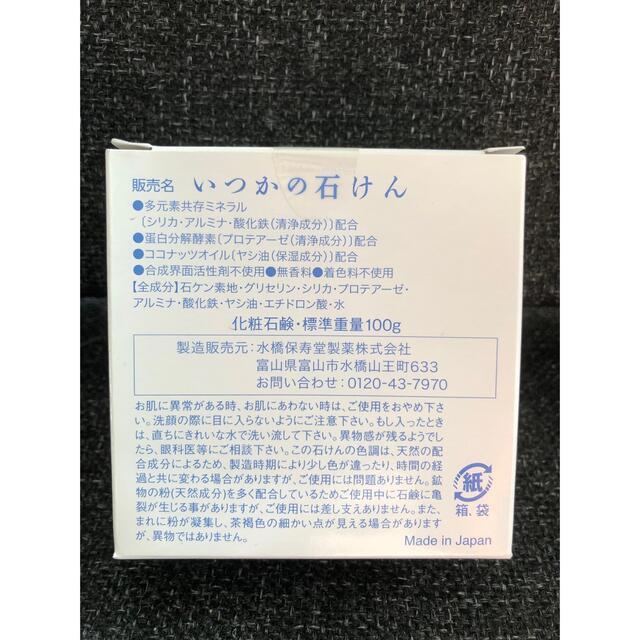 水橋保寿堂製薬(ミズハシホジュドウセイヤク)のいつかの石けん×2個　ネット付 コスメ/美容のスキンケア/基礎化粧品(洗顔料)の商品写真