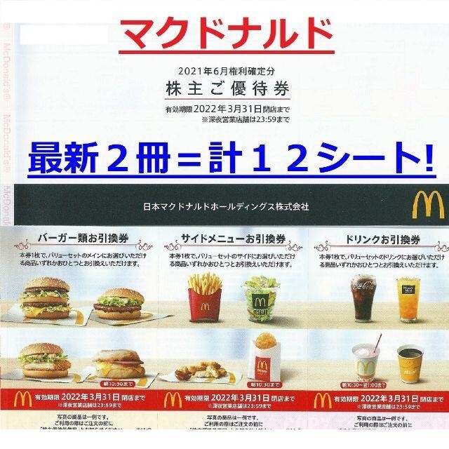 マクドナルド株主優待1枚