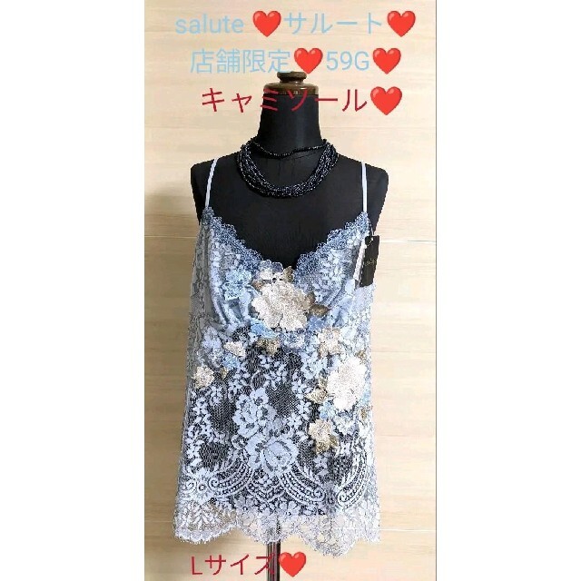 salute♡サルート♡店舗限定♡59G♡キャミソール♡L♡SX♡CTJ259