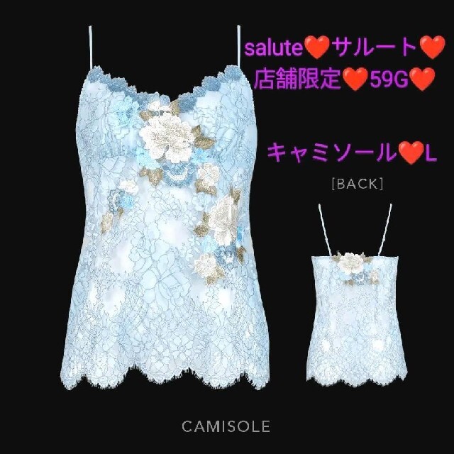 Wacoal(ワコール)のsalute♡サルート♡店舗限定♡59G♡キャミソール♡L♡SX♡CTJ259 レディースの下着/アンダーウェア(その他)の商品写真