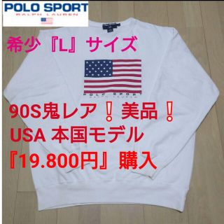 ポロラルフローレン(POLO RALPH LAUREN)の値下❗◆鬼レア90S美品『19.800円』購入POLO SPORTヴィンテージ(スウェット)