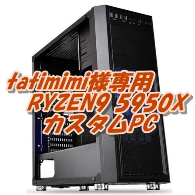 tatimimi様専RYZEN9 5950X PC 最強4K動画編集 高速ネット スマホ/家電/カメラのPC/タブレット(デスクトップ型PC)の商品写真