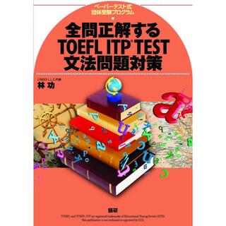 【未使用、新品】全問正解するTOEFL ITP TEST文法問題対策 (資格/検定)