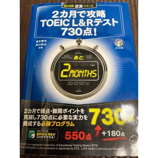 2カ月で攻略TOEIC L&Rテスト730点! 中古 CD-ROM付(資格/検定)