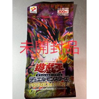 ユウギオウ(遊戯王)の未開封　遊戯王プレミアムパック5(Box/デッキ/パック)