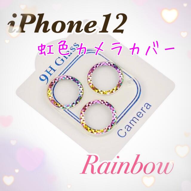 大人気♥iPhone12 虹色カメラカバー 保護 キラキラ 9Hガラス スマホ/家電/カメラのスマホアクセサリー(その他)の商品写真