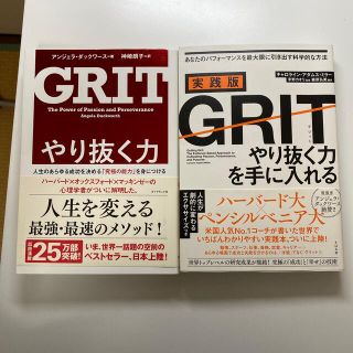 GRITやり抜く力 、 実践版GRIT(その他)