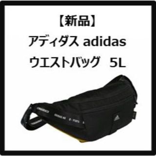 アディダス(adidas)のadidas アディダス バッグ ウエストバッグ ウエストポーチ　5L(その他)