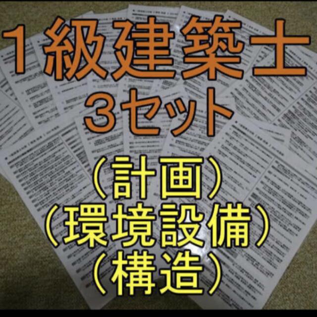 1級建築士(計画・環境設備・構造) 3セット エンタメ/ホビーの本(資格/検定)の商品写真