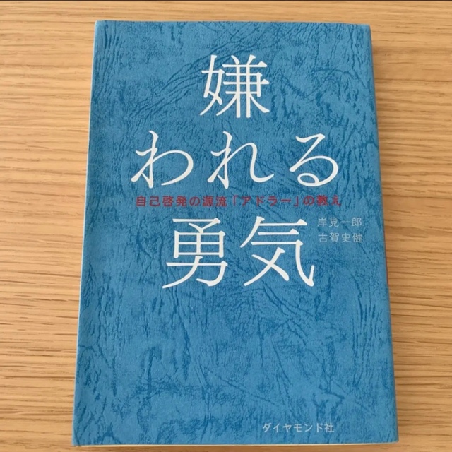 嫌われる勇気 エンタメ/ホビーの本(ビジネス/経済)の商品写真