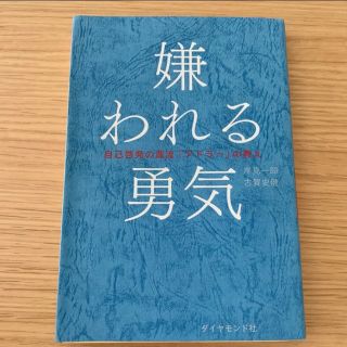 嫌われる勇気(ビジネス/経済)