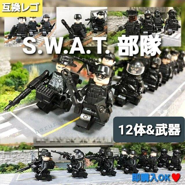 ☆レゴ互換品 特殊部隊SWAT①☆ ミニフィグ12体&武器 キッズ/ベビー/マタニティのおもちゃ(積み木/ブロック)の商品写真