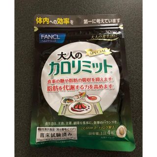 ファンケル(FANCL)のFANCL 大人のカロリミット(ダイエット食品)