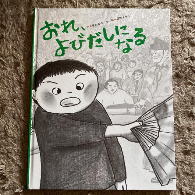 おれ、よびだしになる エンタメ/ホビーの本(絵本/児童書)の商品写真