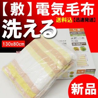 【新品】省エネ★洗えます★冷え込む朝晩に！迅速発送！敷き電気毛布(電気毛布)