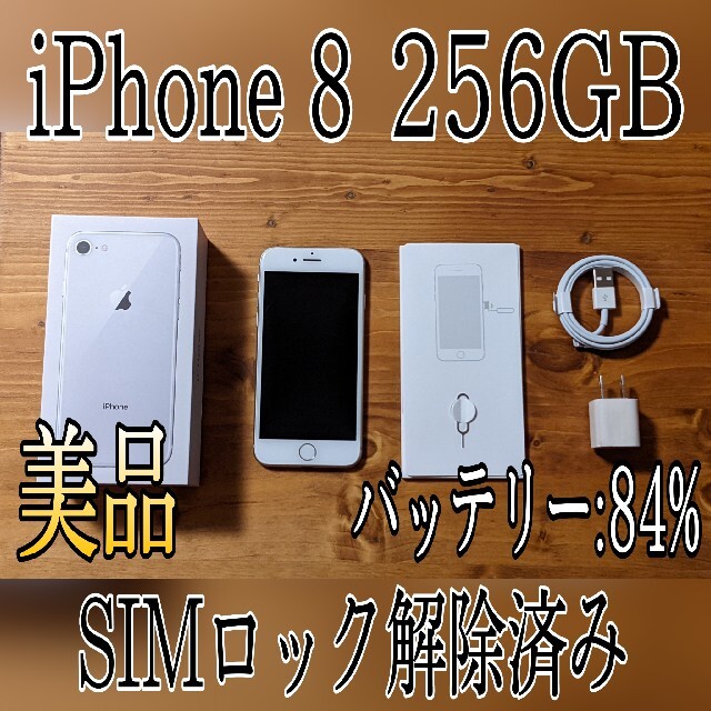 iPhone【美品】iPhone8 シルバー 256G SIMロック解除済