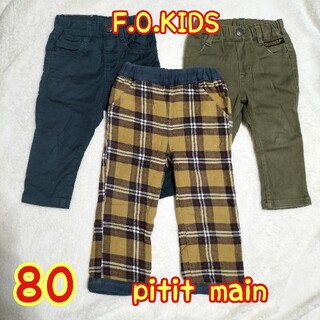 エフオーキッズ(F.O.KIDS)の◉petit main f.o.kids 80 長ズボン パンツ 3枚セット◉(パンツ)