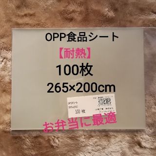 OPP・食品シート(お弁当・ロールケー等)　265×200 100枚【耐熱】新品(ラッピング/包装)