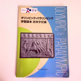 オリンピック パラリンピック 学習読本 高等学校編 参考書(語学/参考書)