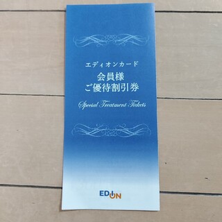エディオン割引券(3000円分)(ショッピング)