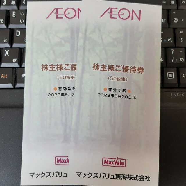 まいばすけっとイオン　マックスバリュ　株主優待　6200円分