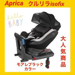 アップリカ(Aprica)の土日限定セール中！アップリカチャイルドシート クルリラisofix Aprica(自動車用チャイルドシート本体)