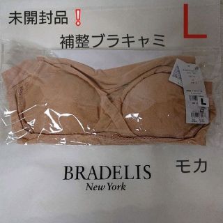 ブラデリスニューヨーク(BRADELIS New York)の新品未開封品☆補整‼️ブラデリスゆきねえブラキャミ Ｌ響きにくいヌーディーカラー(キャミソール)