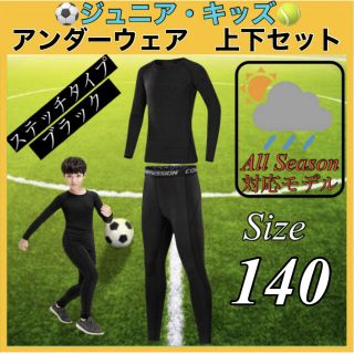 キッズ コンプレッション スポーツ メンズ 140 セットアップ 長袖 サッカー(ウォーキング)