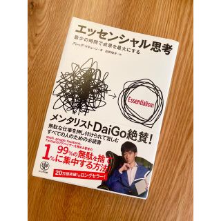 エッセンシャル思考〜最小の時間で成果を最大にする〜(その他)