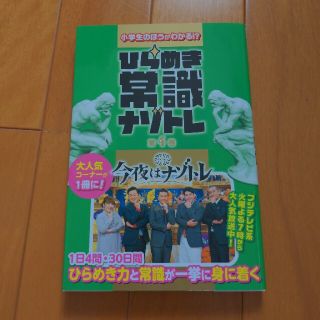 小学生のほうがわかる！？ひらめき常識ナゾトレ 第４巻(アート/エンタメ)