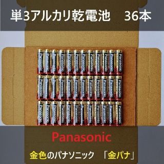 パナソニック(Panasonic)の単3アルカリ乾電池 36本 パナソニック Panasonic 金パナ 単3形 単(その他)