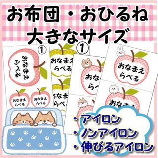 🌸SALE【りんご】【お布団　お昼寝】お名前ラベル　布製ラベル　アイロン　(ベビー布団)