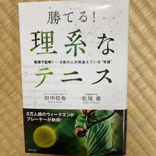 勝てる！理系なテニス 物理で証明！－９割の人が間違えている“常識”(趣味/スポーツ/実用)