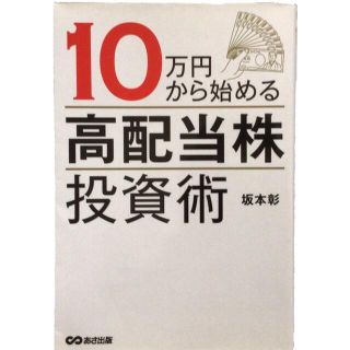 １０万円から始める高配当株投資術(ビジネス/経済)