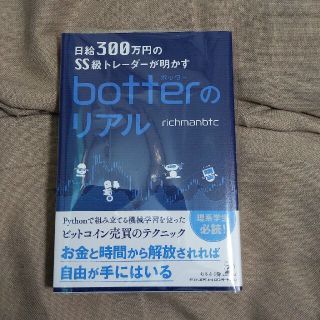 ｂｏｔｔｅｒのリアル 日給３００万円のＳＳ級トレーダーが明かす(ビジネス/経済)