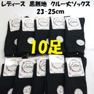 10足 綿混 レディース クルー丈 黒 無地 ソックス 靴下 スクールソックス(ソックス)