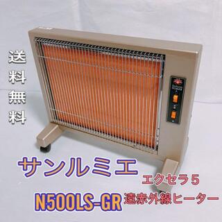 ★サンルミエ N500LS-GR エクセラ５ 　遠赤外線ヒーター(電気ヒーター)