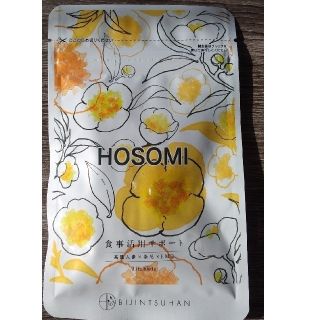 ダイエットサプリ　HOSOMI(ダイエット食品)