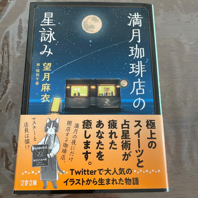 満月珈琲店の星詠み エンタメ/ホビーの本(その他)の商品写真