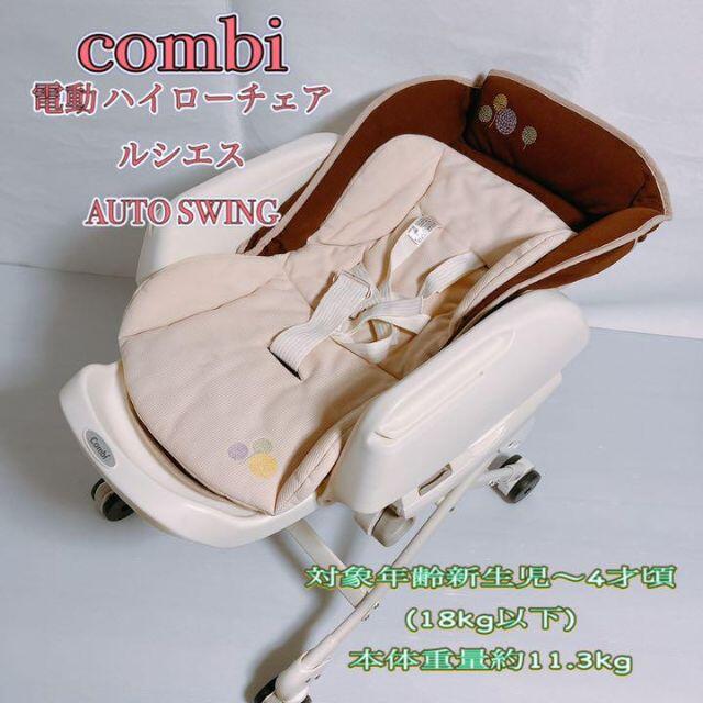 combi(コンビ)の★お薦め★ combi  ルシエス ハイローチェア オート スウィング キッズ/ベビー/マタニティの寝具/家具(ベビーベッド)の商品写真