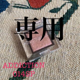 アディクション(ADDICTION)のADDICTION ザ　アイシャドウ014SP(アイシャドウ)