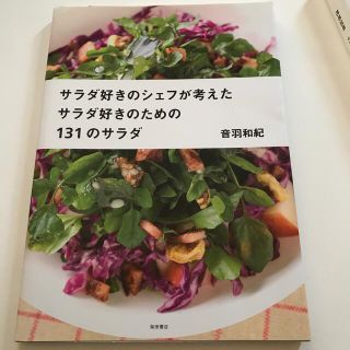 サラダ好きのシェフが考えたサラダ好きのための１３１のサラダ(料理/グルメ)