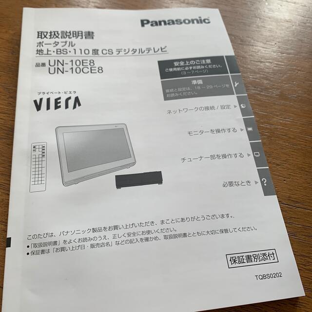 パナソニック 10V型 ポータブル プライベートビエラ ホワイト