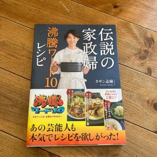 美品 伝説の家政婦沸騰ワード１０レシピ(料理/グルメ)