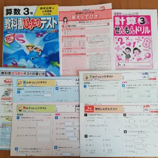 教科書ぴったりテスト　小3　算数　計算ドリル　チャレンジテスト　解答と手引(語学/参考書)