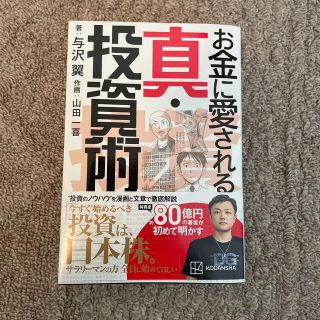 お金に愛される真・投資術(ビジネス/経済)