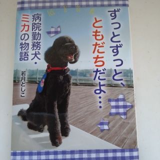 ずっとずっと、ともだちだよ… 病院勤務犬・ミカの物語(絵本/児童書)